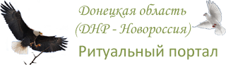 Портал похоронных компаний Донецкой Народной Республики.